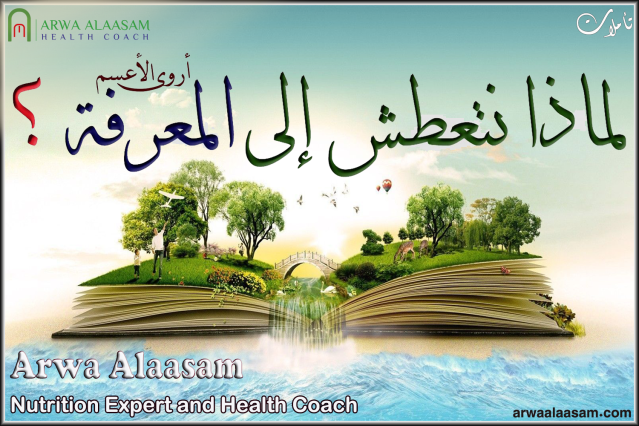 لماذا نتعطش الى المعرفة