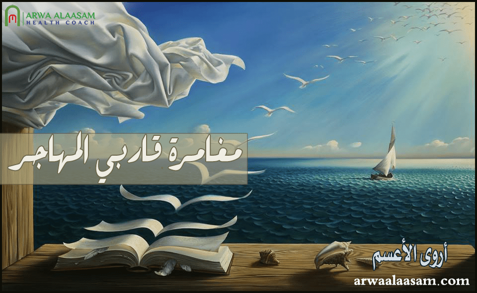 همسات | مغامرة قاربي&nbsp;المهاجر