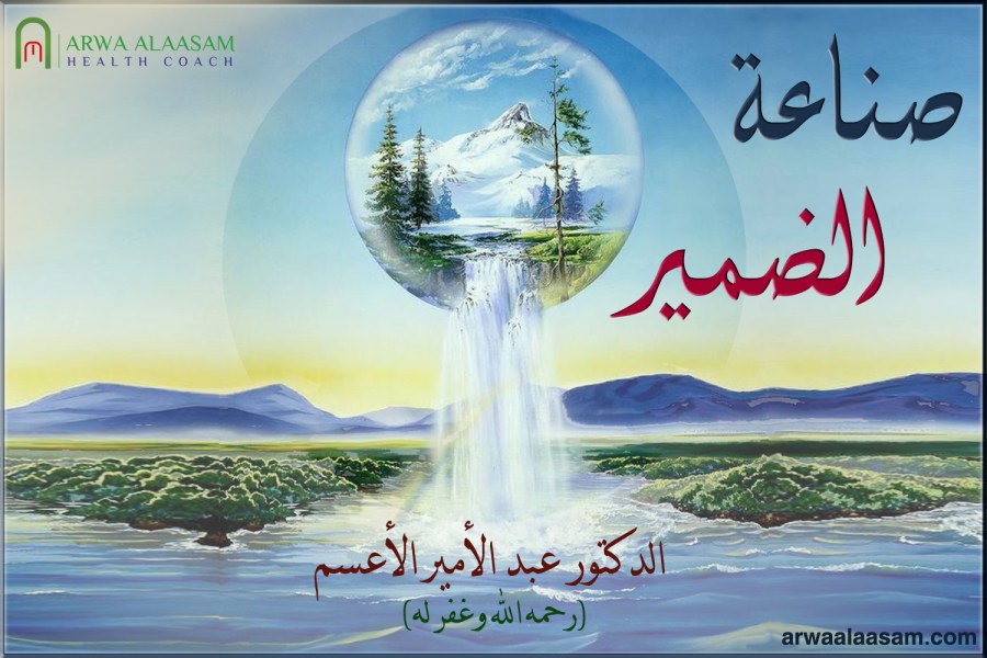 صناعة الضمير