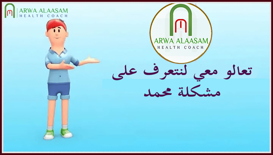 تعالوا نتعرف على مشكلة محمد