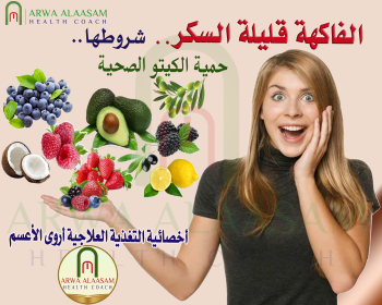 الفاكهة قليلة السكر والصحة