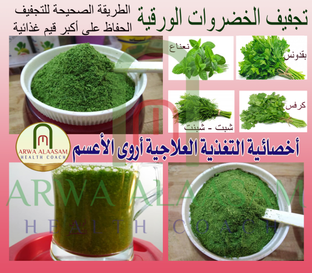 الخضروات الورقية المجففة☘️