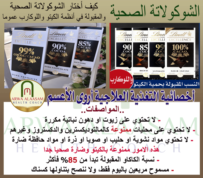 مواصفات الشوكولاتة الصحية