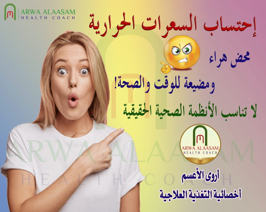 احتساب السعرات الحرارية