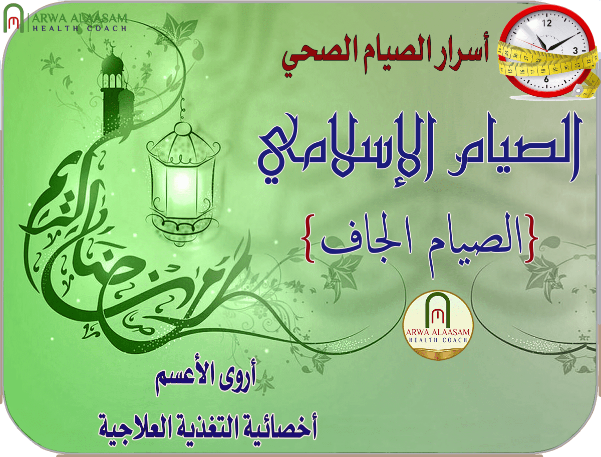ثالثاً: الصيام الإسلامي أو الصيام&nbsp;الجاف
