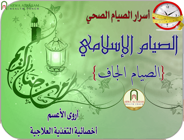 الصيام الاسلامي
