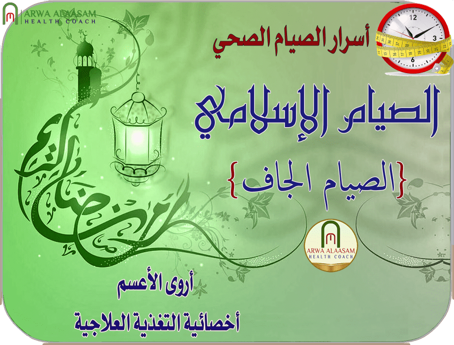 الصيام الاسلامي