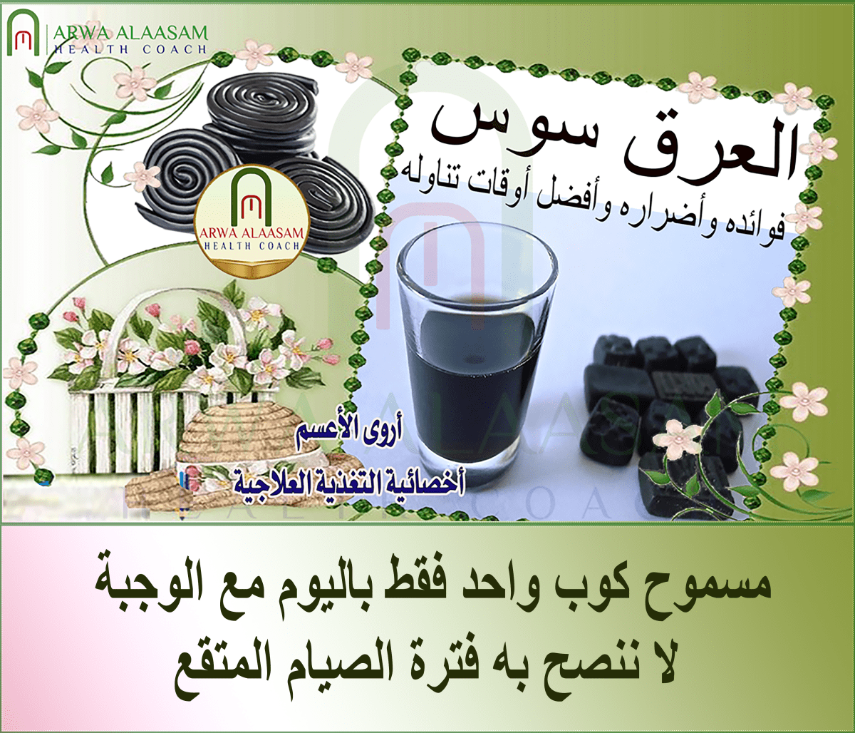 مشروب | العرق&nbsp;سوس