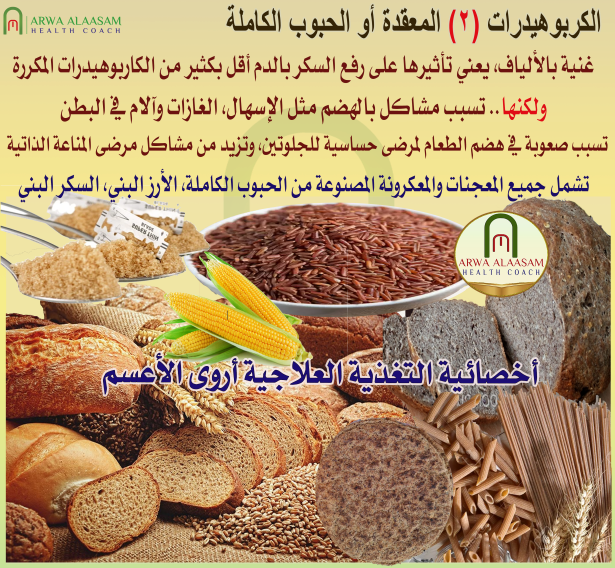 الكاربوهيدرات المعقدة أو الحبوب الكاملة