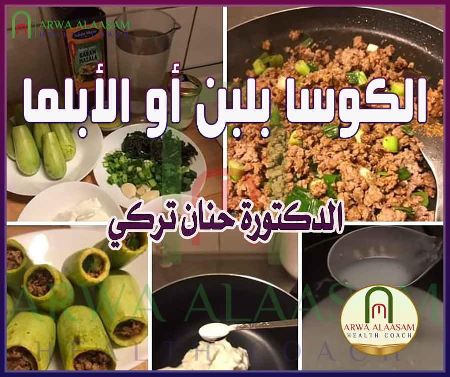 الكوسا بلبن