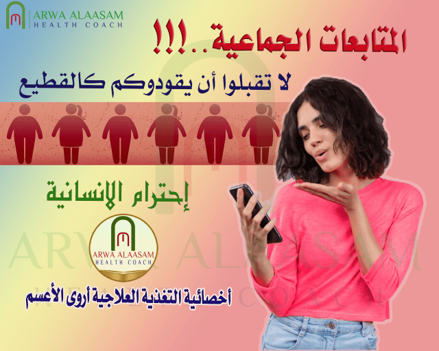 المتابعات الجماعية | لا تقبلوا أن يقودوكم&nbsp;كالقطيع