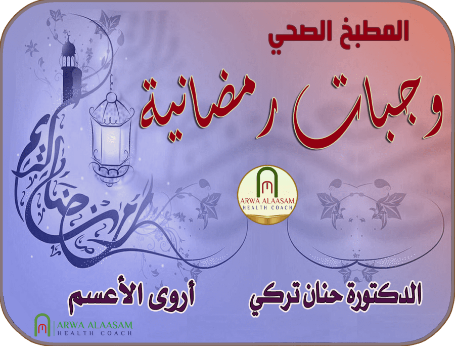 المطبخ الصحي الرمضاني