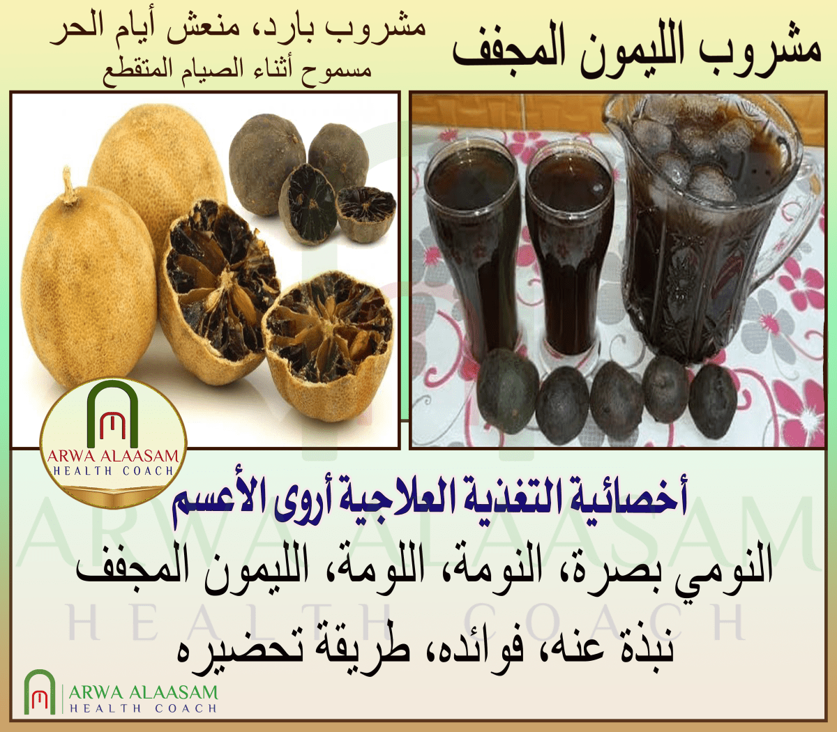 مشروب الليمون المجفف أو النومي&nbsp;بصرة