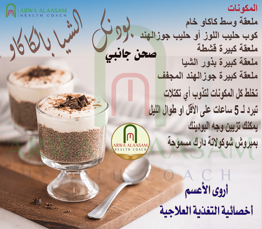 بودنك الشيا بالكاكاو