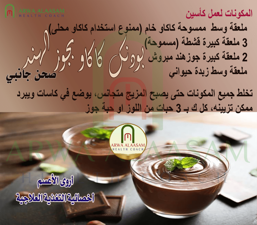 بودنك كاكاو بجوز الهند