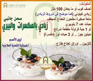 زبادي بالمكسرات  والبيري (صحن جانبي)