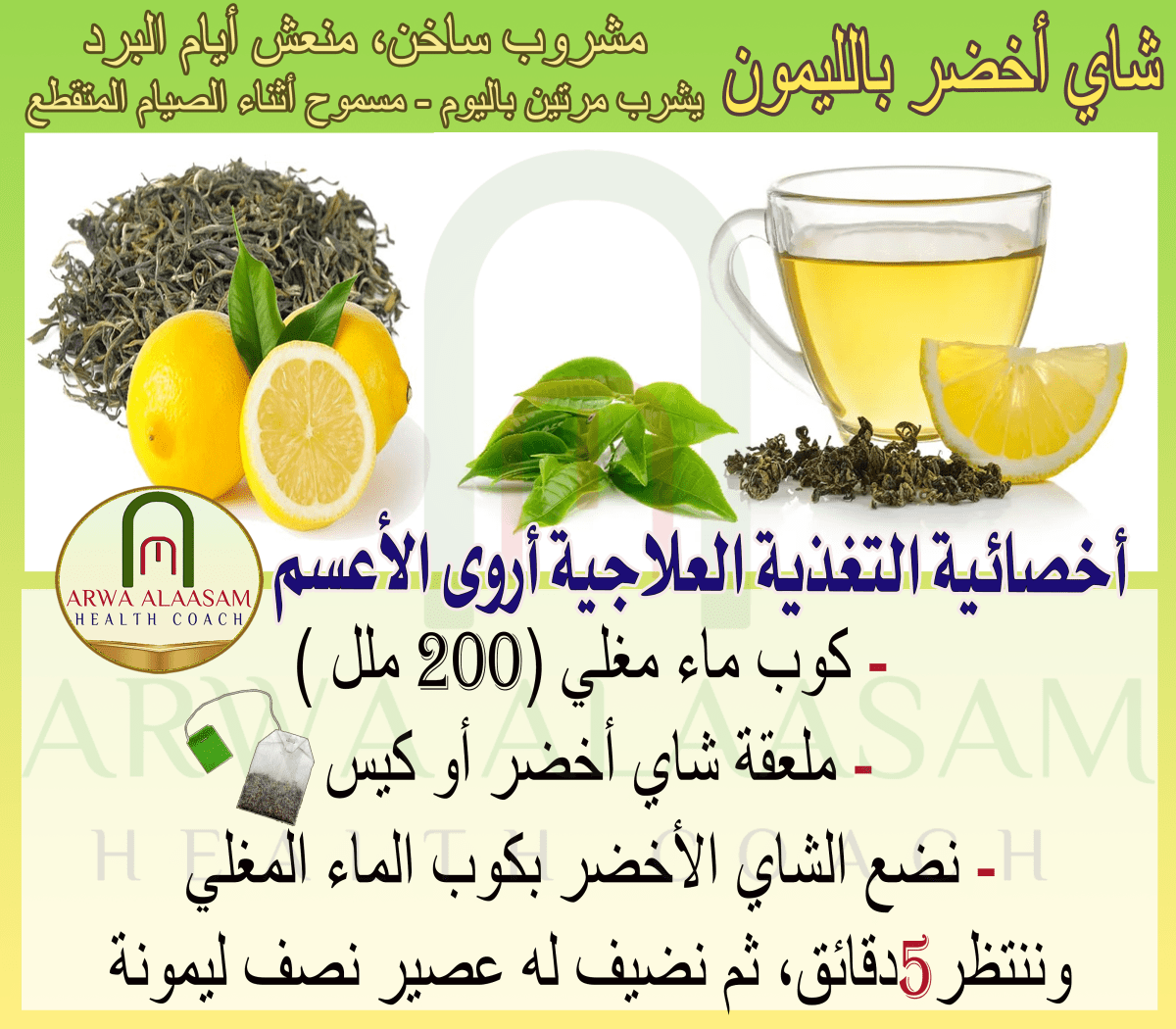 الشاي الأخضر بالليمون&nbsp;المنعش