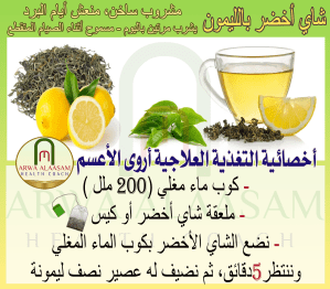 شاي أخضر بالليمون