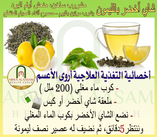 شاي أخضر بالليمون