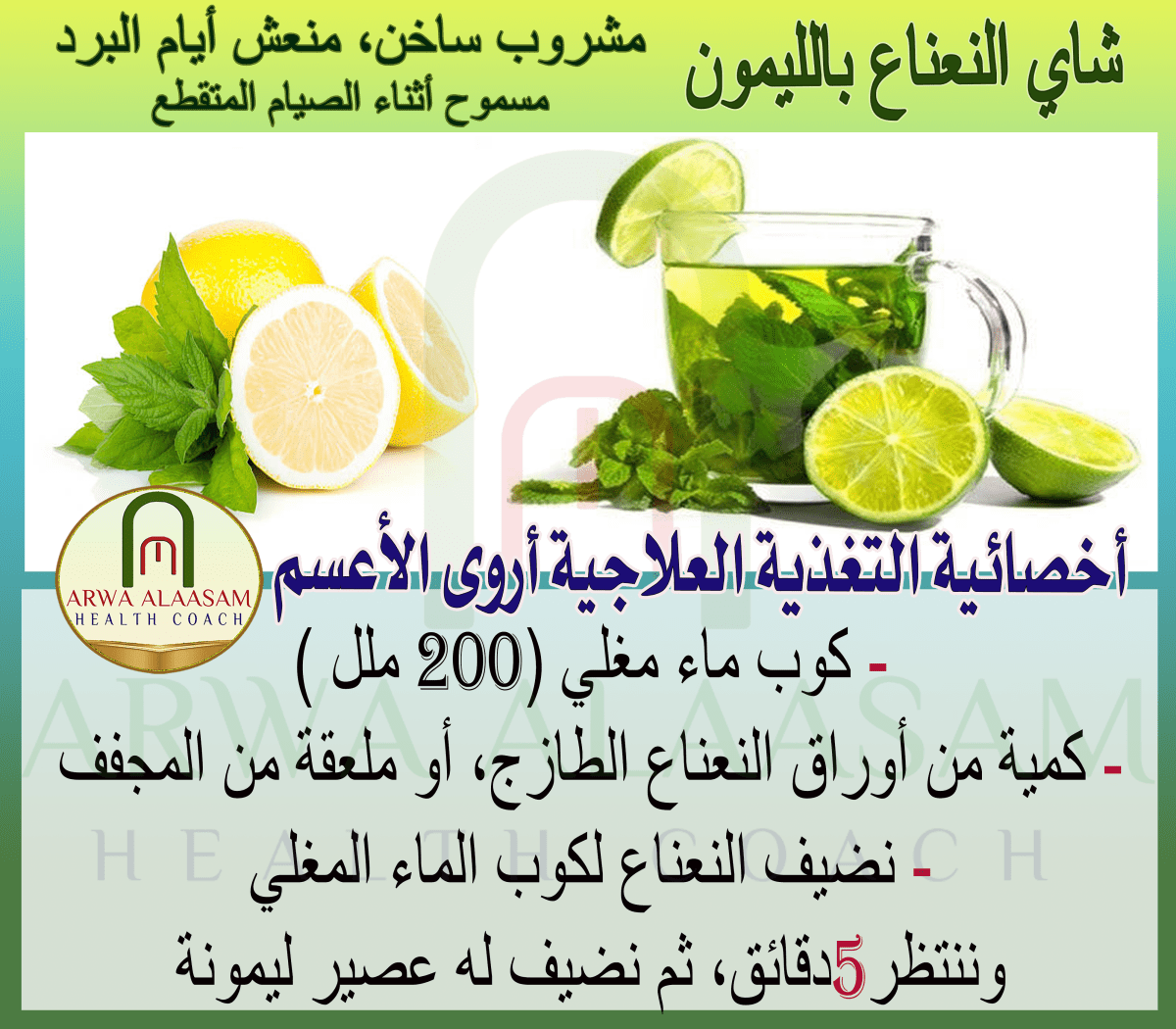 شاي النعناع بالليمون