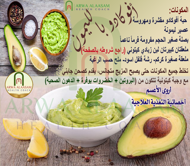 أفوكادو بالليمون