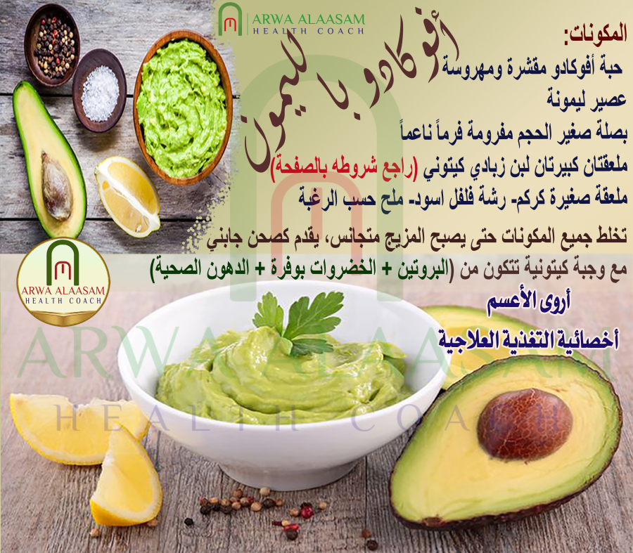 أفوكادو بالليمون