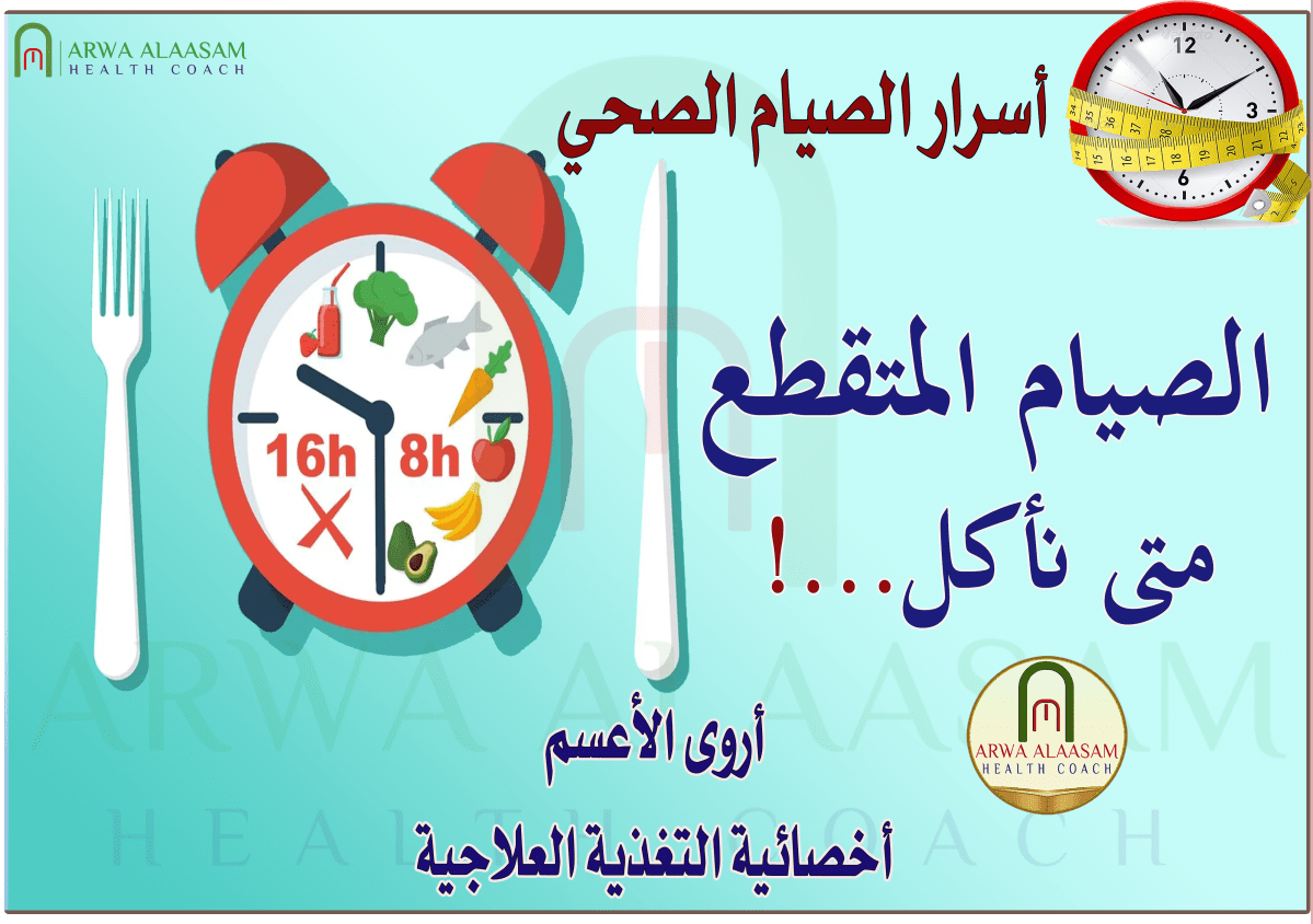 ثانياً: متى نأكل | التدرج أساس الصيام&nbsp;المتقطع