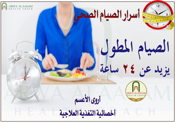 الصيام مطول 24 ساعة فأكثر