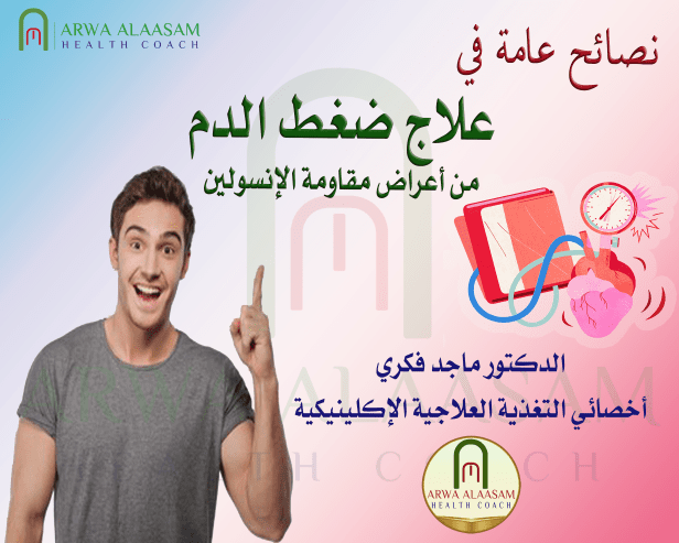 نصائح في علاج ضغط الدم