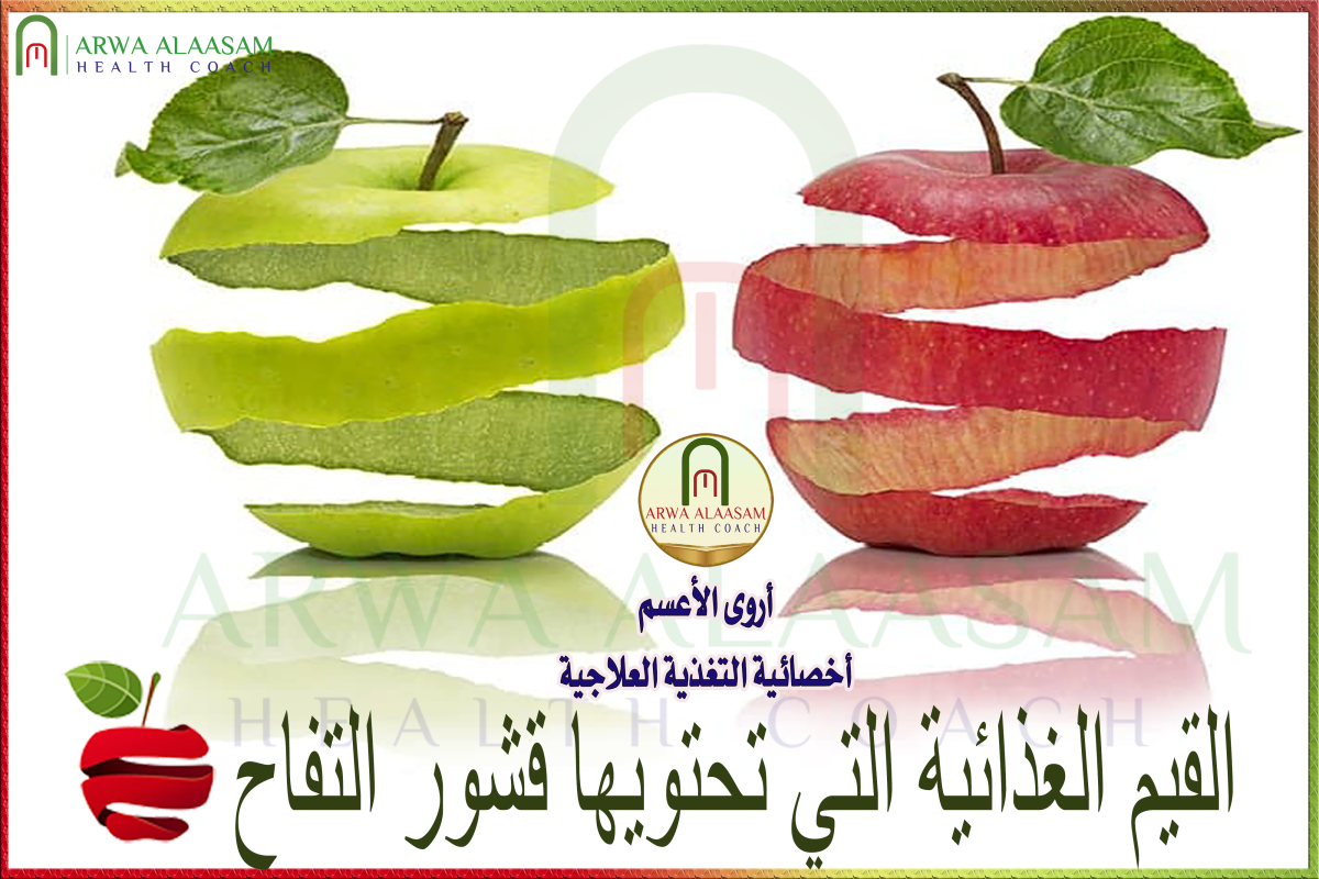 القيم الغذائية لقشور التفاح، وفوائدها لجسم&nbsp;الانسان