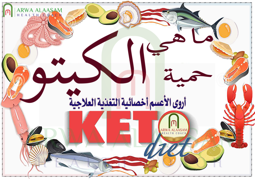 حمية الكيتو الصحية