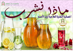 المشروبات الصحية