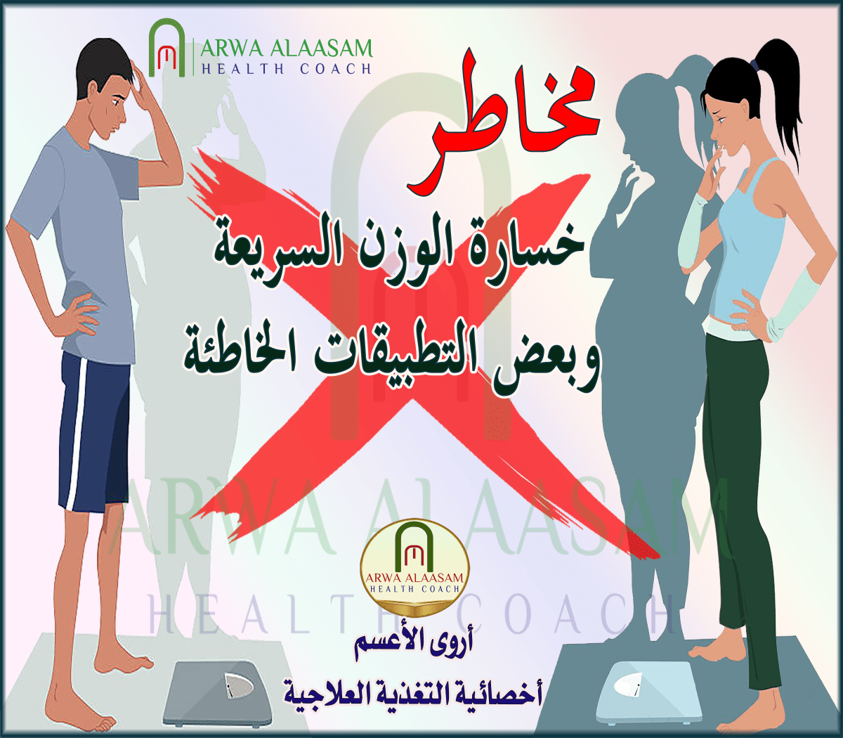 مخاطر الفقدان السريع&nbsp;للوزن