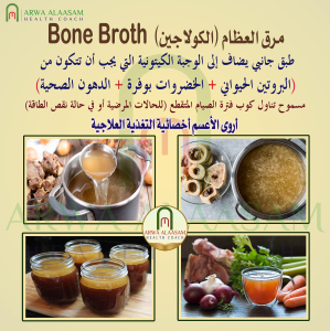 مرق العظام (الكولاجين) Bone Broth  