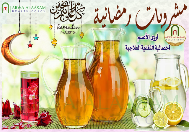 المشروبات الباردة | الرمضانية