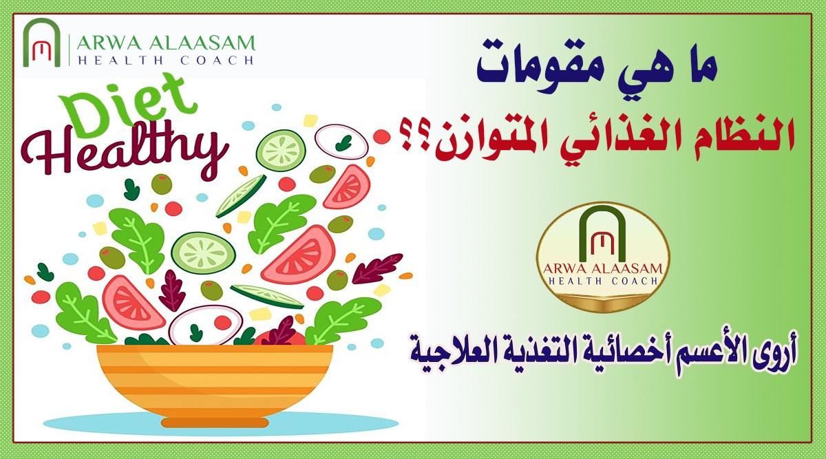 قسم النظام الغذائي الصحي&nbsp;المتوازن