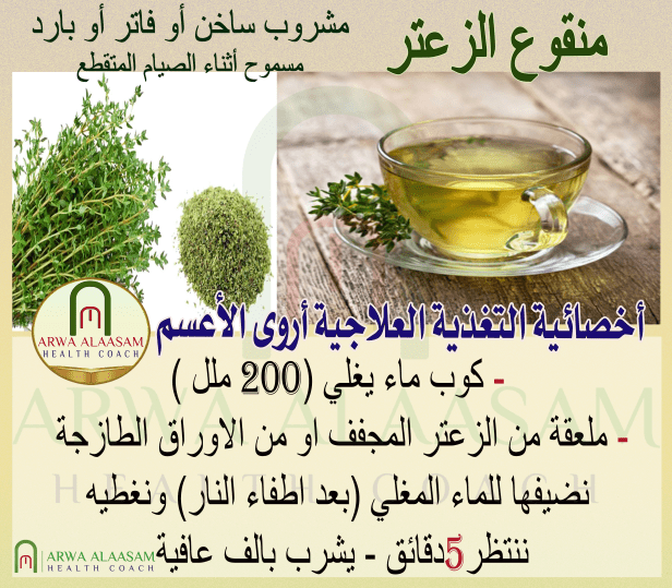 منقوع الزعتر