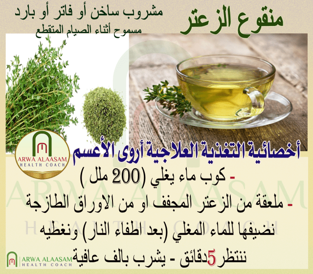 مشروب | منقوع&nbsp;الزعتر