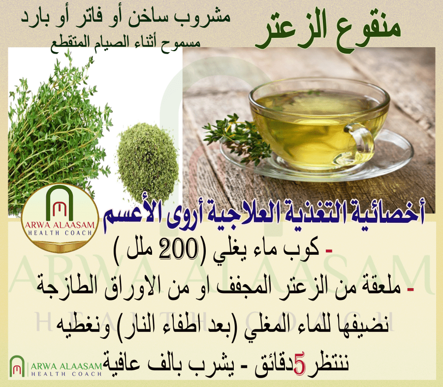 منقوع الزعتر