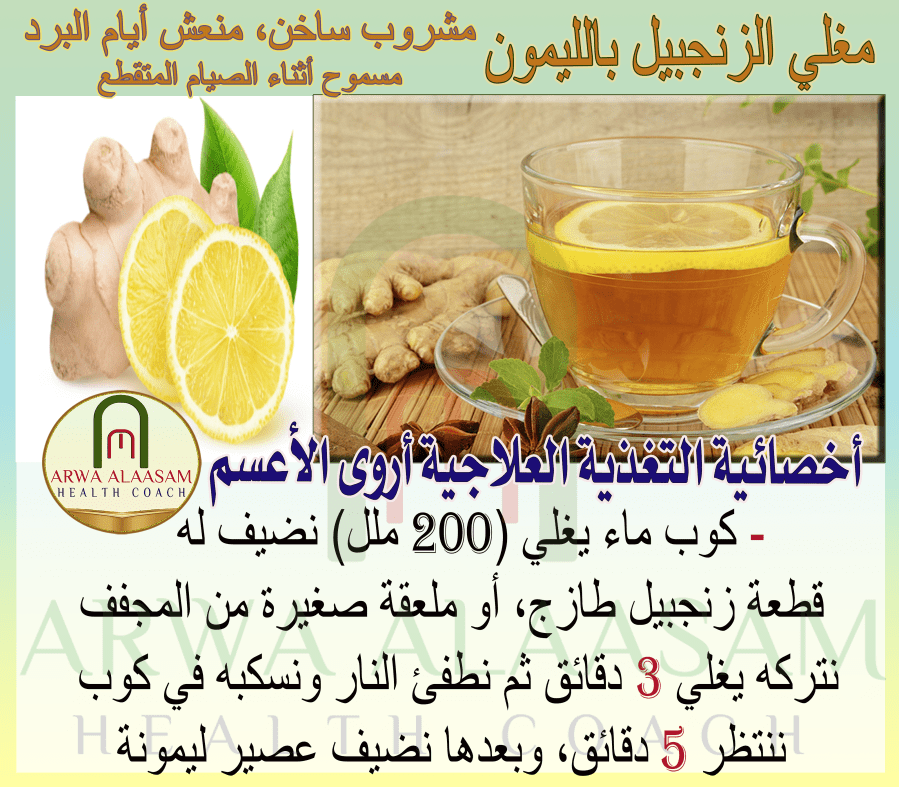 مغلي الزنجبيل والليمون المنعش