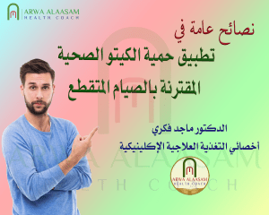 نصائح عامة في تطبيق حمية الكيتو الصحية