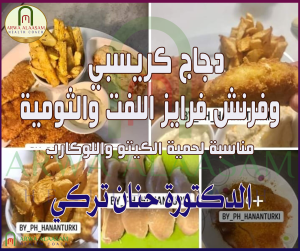 دجاج كريسبي وفرنش فرايز اللفت والثومية