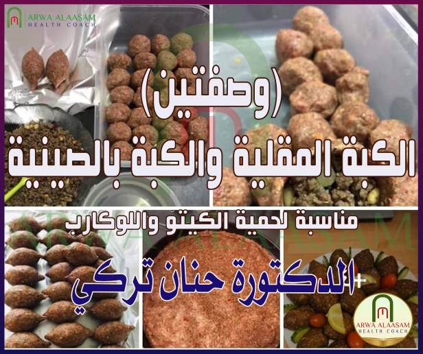 الكبة المقلية والكبة بالصينية (وصفتين)