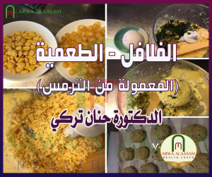 فلافل أو الطعمية (معمولة من ترمس)