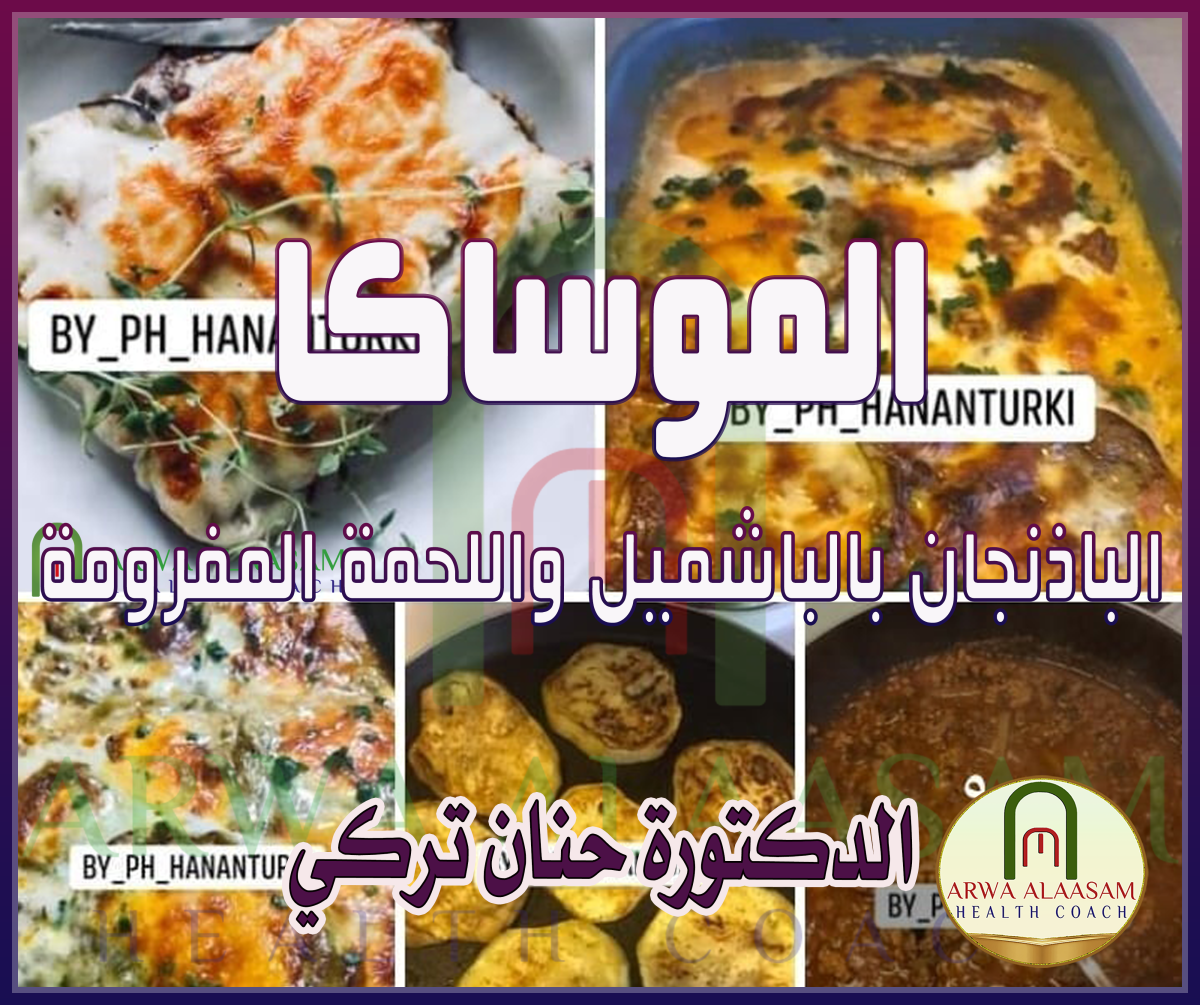 الموساكا (الباذنجان بالباشميل واللحمة&nbsp;المفرومة)