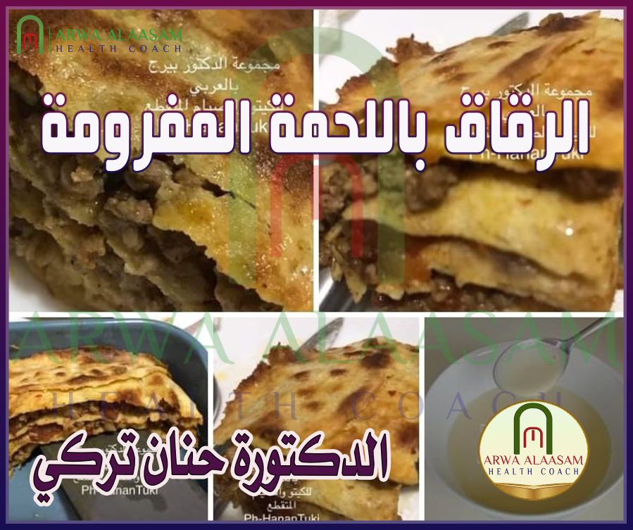 الرقاق باللحمة المفرومة