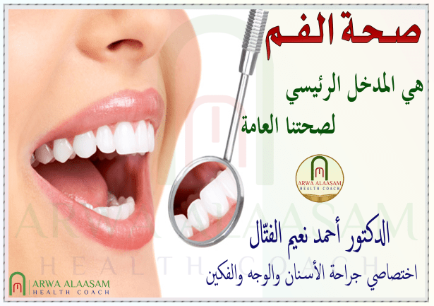 صحة الفم هي المدخل الرئيسي لصحتنا العامة