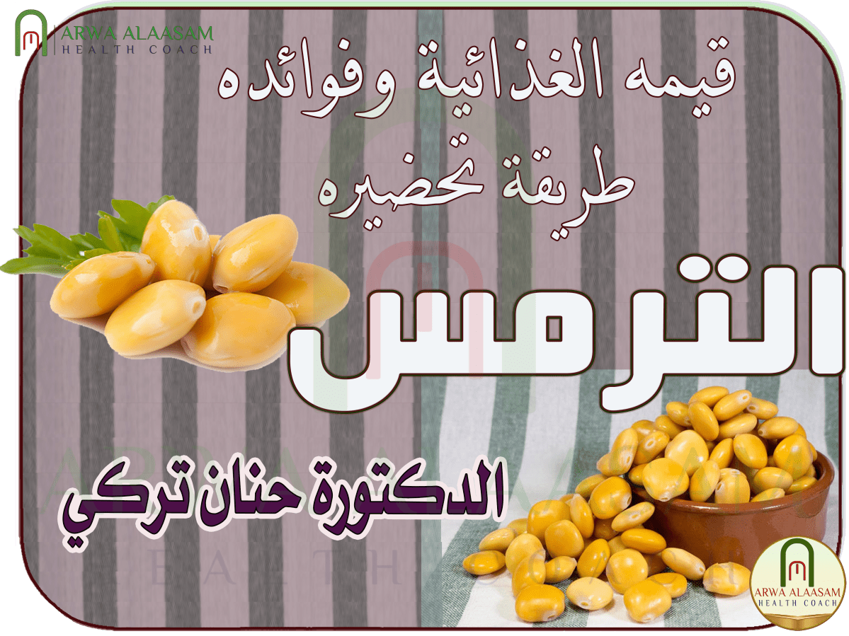 الترمس | قيمه الغذائية وطريقة تحضيره (هل يناسب&nbsp;الكيتو)