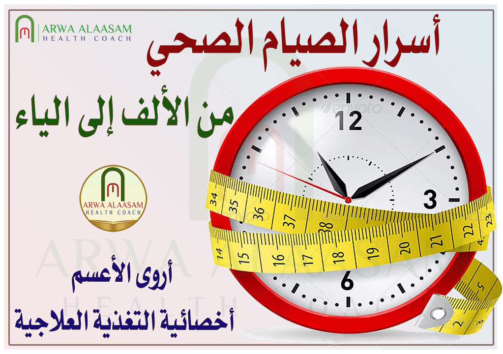 أسرار الصيام الصحي أنواعة - شروطه - فوائده وأضراره. من الألف إلى الياء