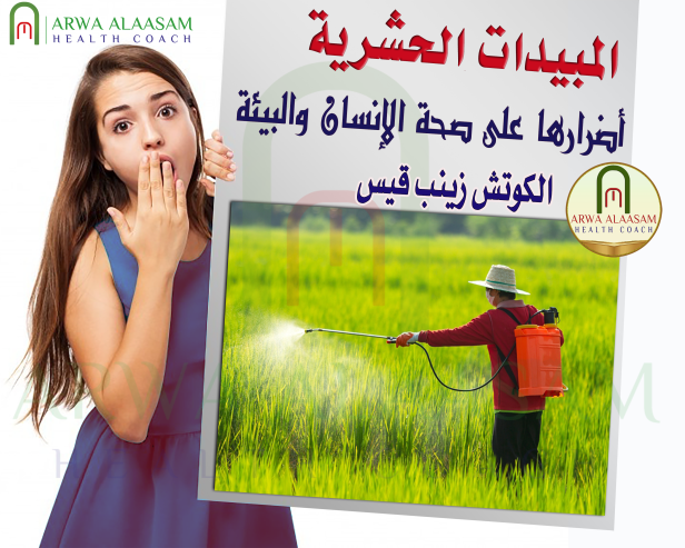 المبيدات الحشرية